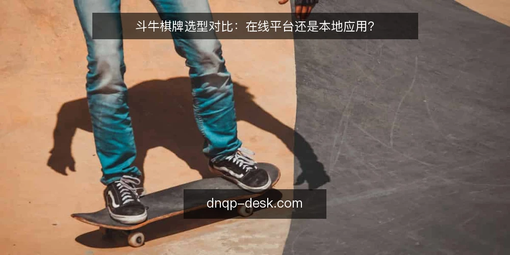 斗牛棋牌选型对比:在线平台还是本地应用? — 明确需求:你究竟在找什么 配图