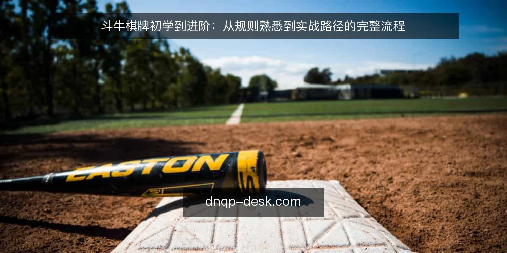斗牛棋牌初学到进阶：从规则熟悉到实战路径的完整流程 — 场景起点：新手进入斗牛棋牌的第一天 配图