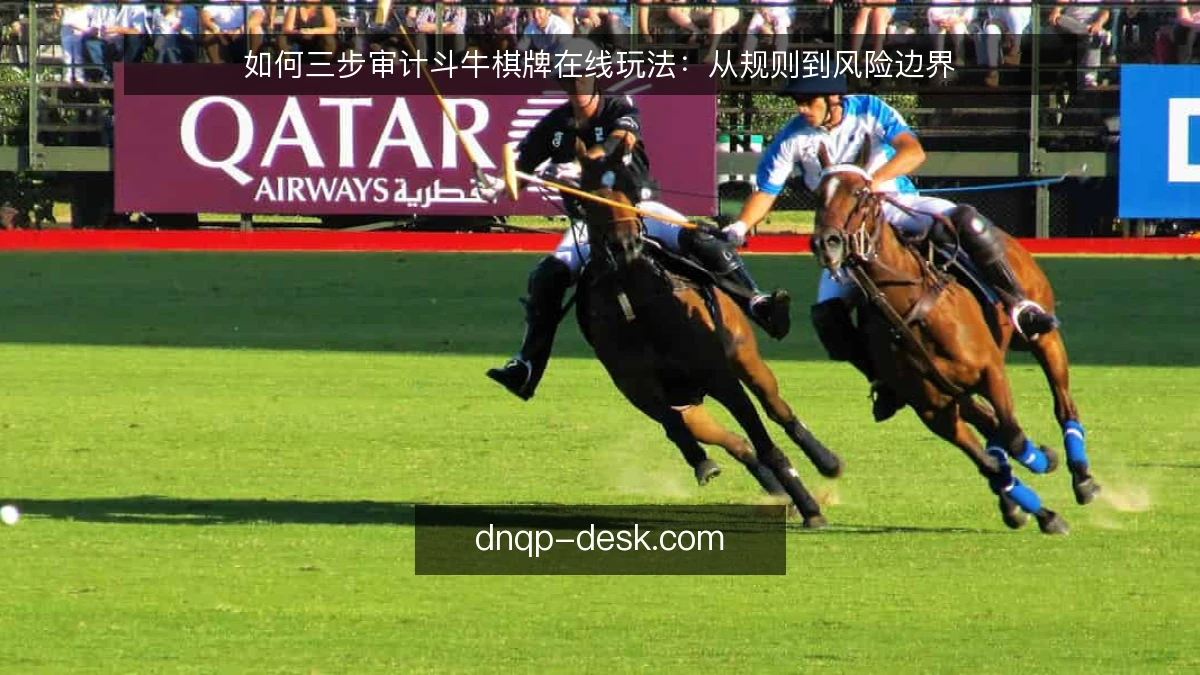 如何三步审计斗牛棋牌在线玩法：从规则到风险边界