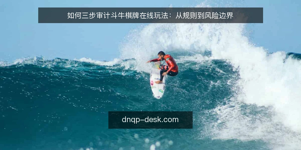 如何三步审计斗牛棋牌在线玩法：从规则到风险边界 — 为何现在要审计斗牛棋牌玩法 配图
