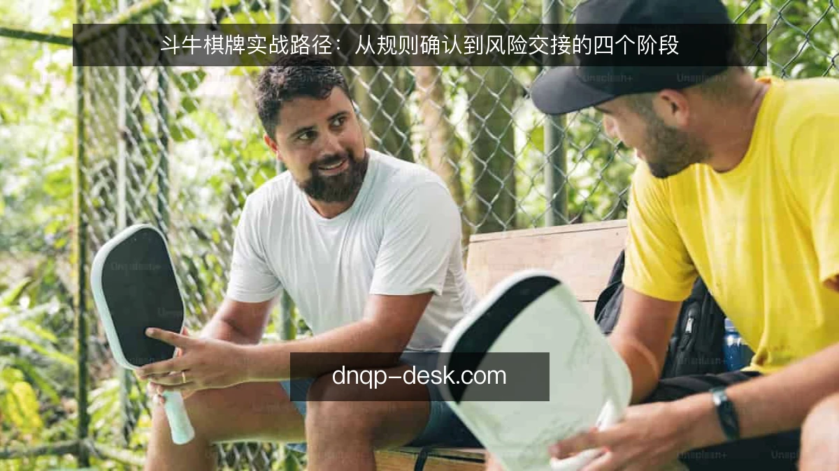 斗牛棋牌实战路径：从规则确认到风险交接的四个阶段