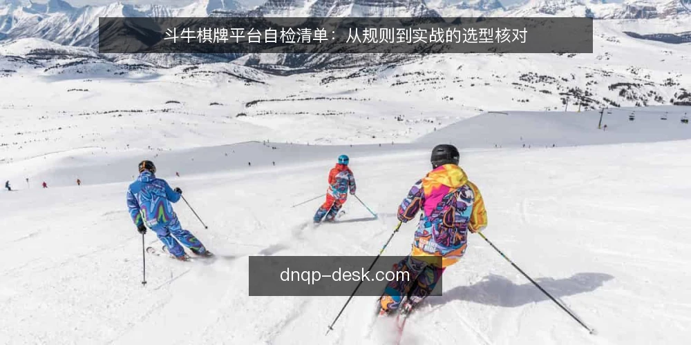 斗牛棋牌平台自检清单：从规则到实战的选型核对 — 明确需求边界 配图