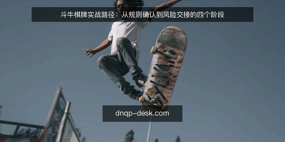 斗牛棋牌实战路径：从规则确认到风险交接的四个阶段 — 基线：明确斗牛棋牌规则与边界 配图