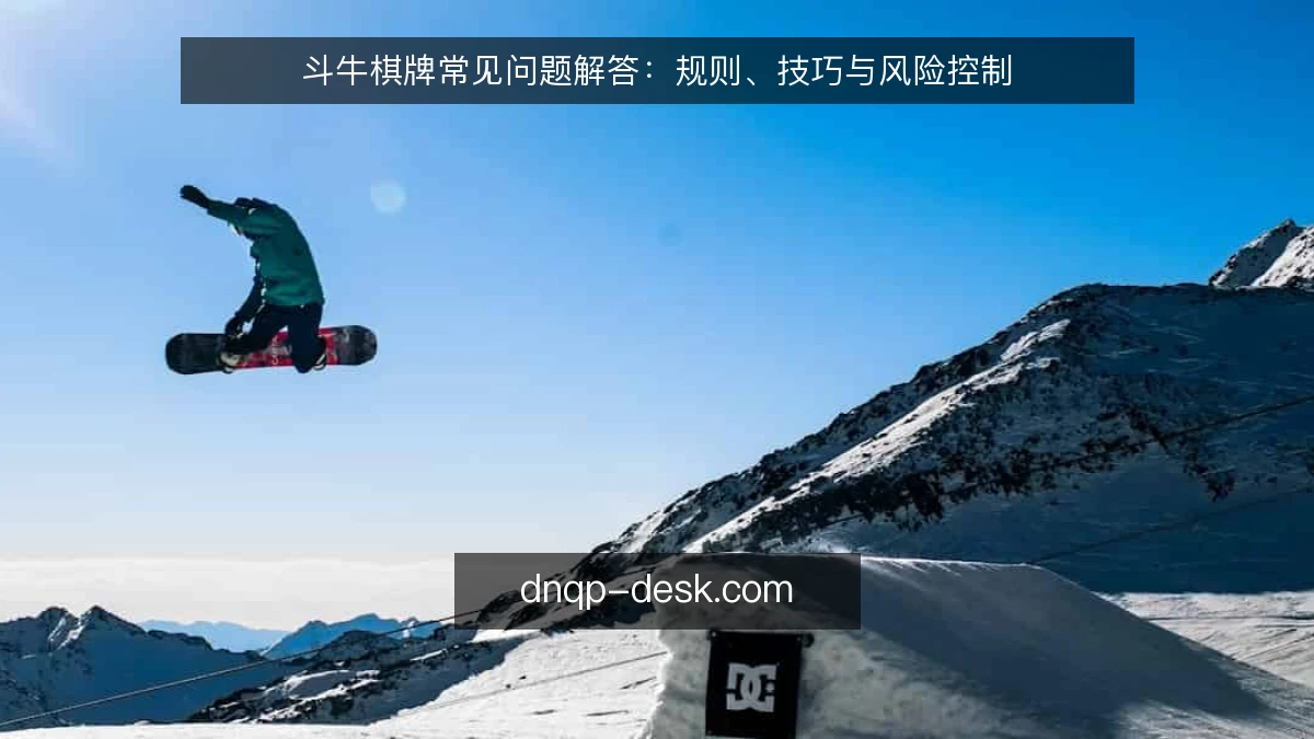 斗牛棋牌常见问题解答：规则、技巧与风险控制