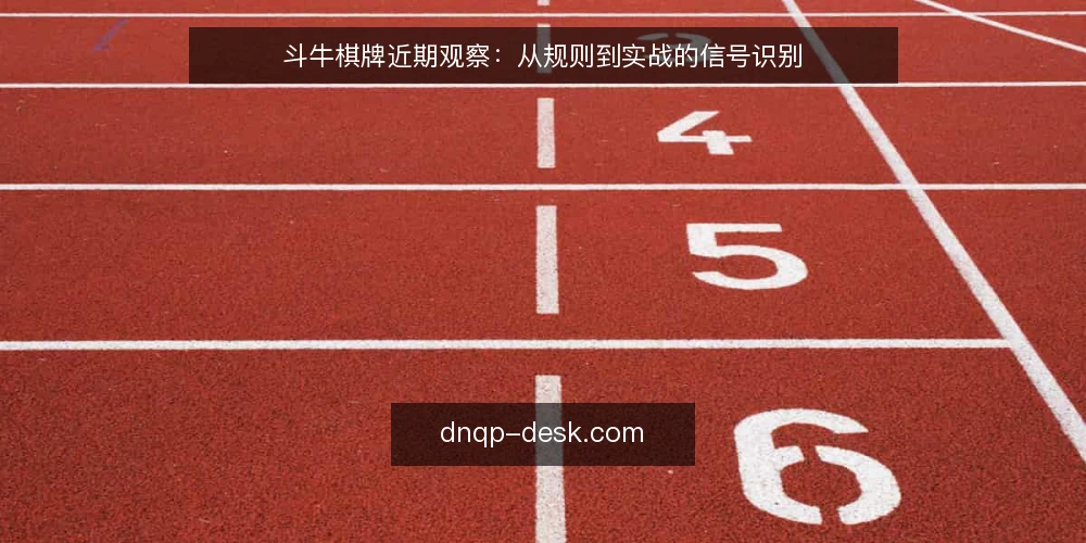 斗牛棋牌近期观察：从规则到实战的信号识别 — 场景设定：当前斗牛棋牌在线选择的现实起点 配图