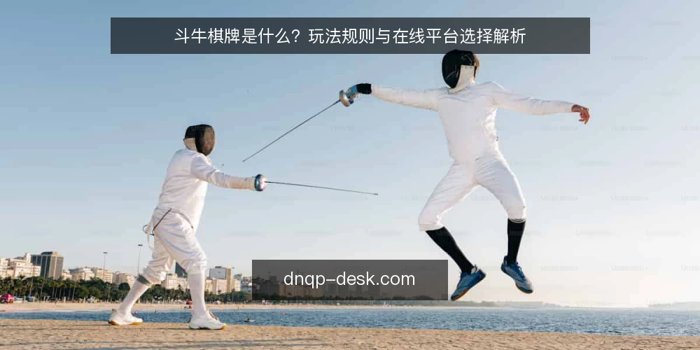 斗牛棋牌是什么？玩法规则与在线平台选择解析 — 斗牛棋牌是什么：定义与核心玩法 配图