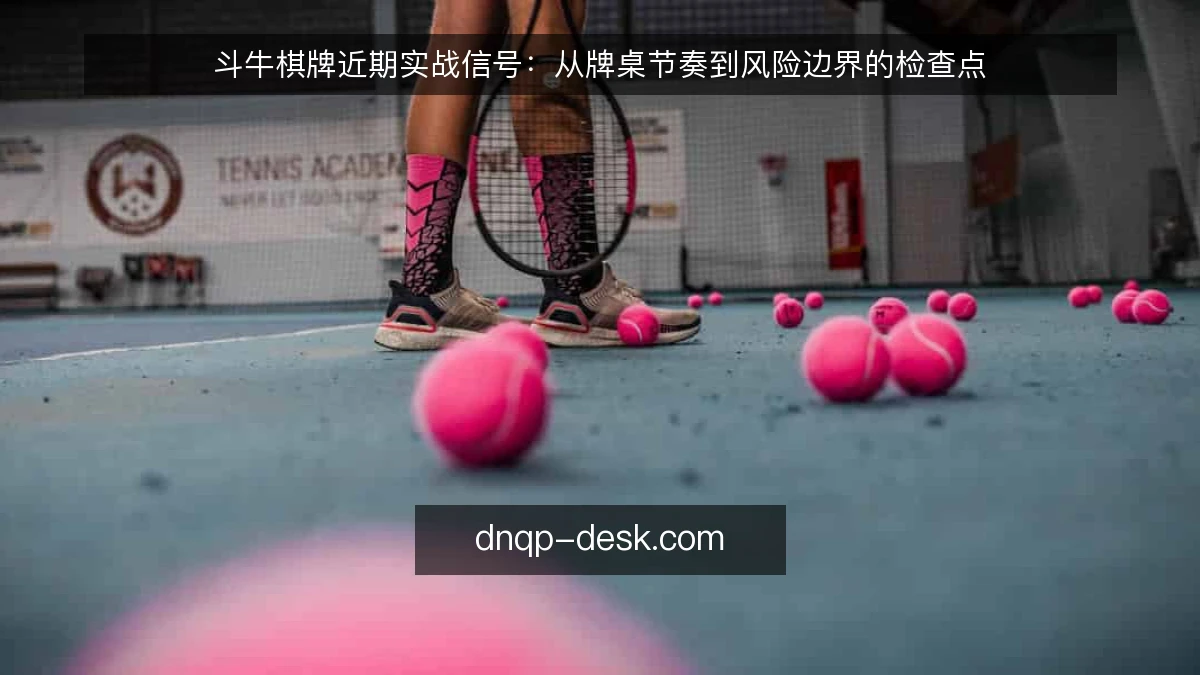 斗牛棋牌近期实战信号：从牌桌节奏到风险边界的检查点