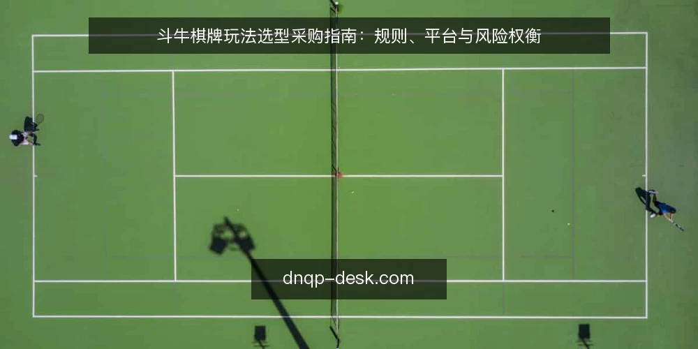 斗牛棋牌玩法选型采购指南：规则、平台与风险权衡 — 明确评估范围与必备条件 配图