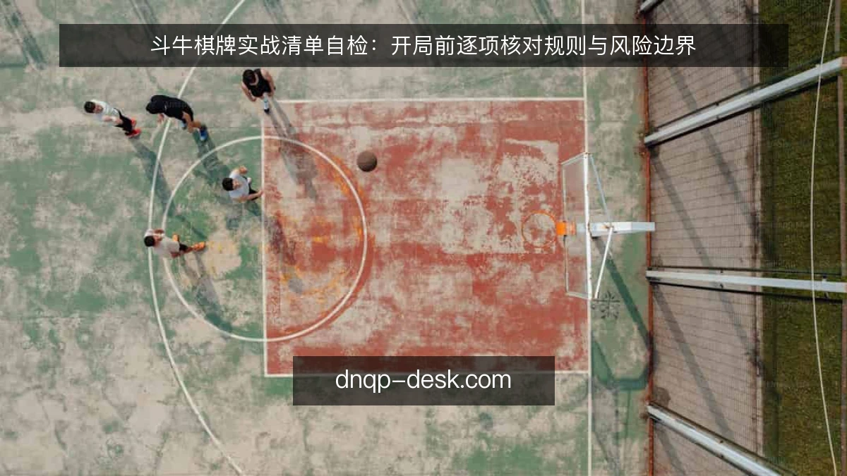 斗牛棋牌实战清单自检：开局前逐项核对规则与风险边界