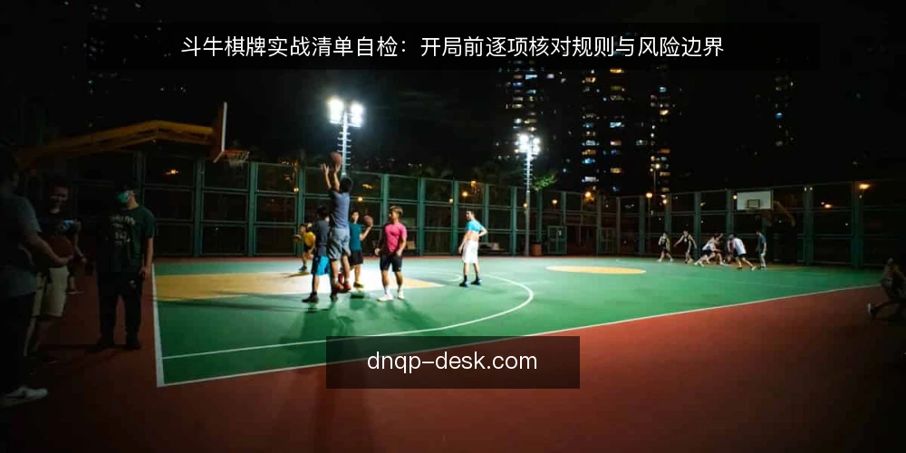 斗牛棋牌实战清单自检：开局前逐项核对规则与风险边界 — 为什么现在需要一次自检 配图