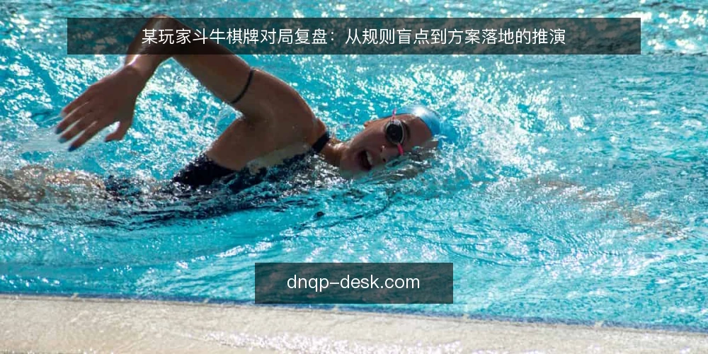 某玩家斗牛棋牌对局复盘:从规则盲点到方案落地的推演 — 场景设定:一次对局中的规则盲点 配图