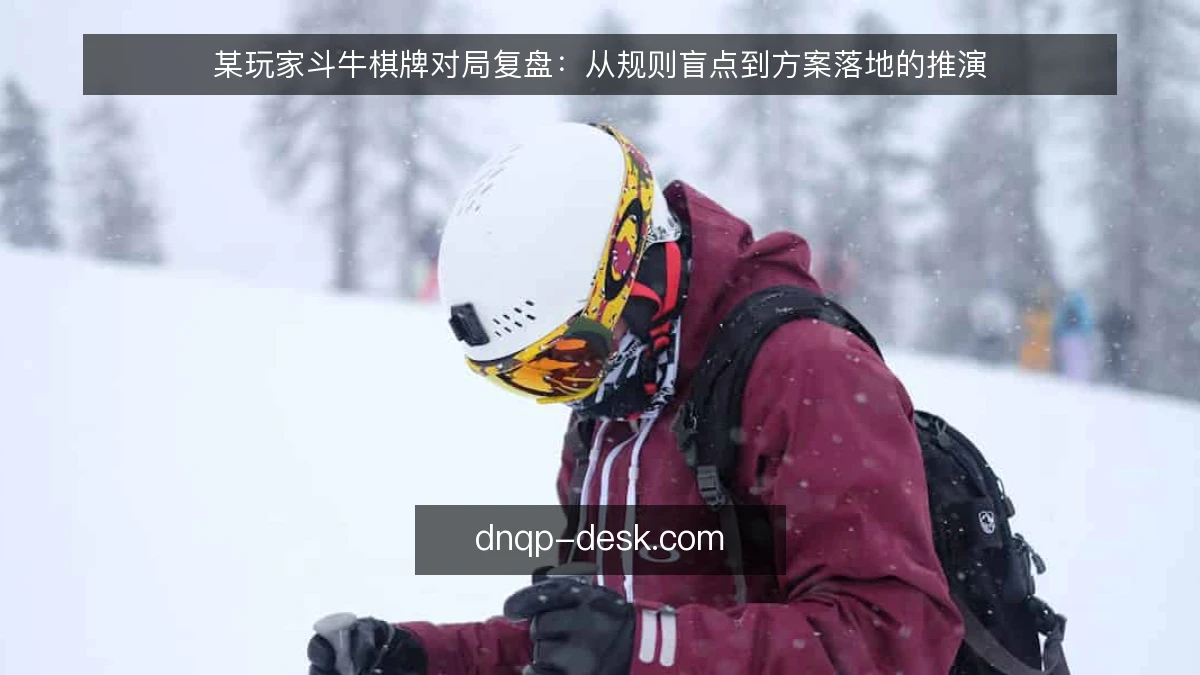 某玩家斗牛棋牌对局复盘：从规则盲点到方案落地的推演