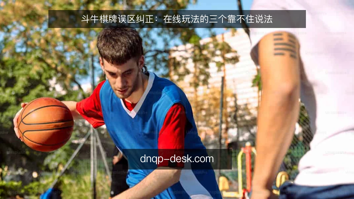 斗牛棋牌误区纠正:在线玩法的三个靠不住说法