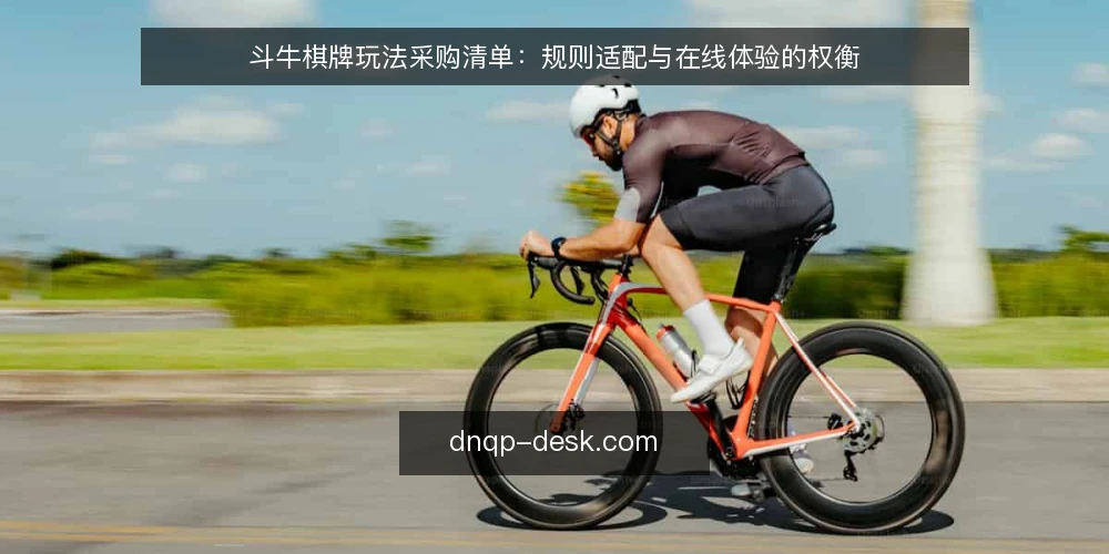 斗牛棋牌玩法采购清单:规则适配与在线体验的权衡 — 先定评测边界:斗牛棋牌选型要解决什么问题 配图
