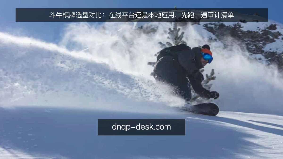 斗牛棋牌选型对比：在线平台还是本地应用，先跑一遍审计清单