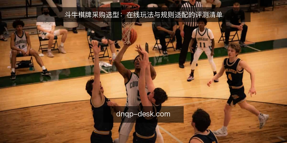 斗牛棋牌采购选型：在线玩法与规则适配的评测清单 — 先定评测口径：斗牛棋牌选型到底在选什么 配图