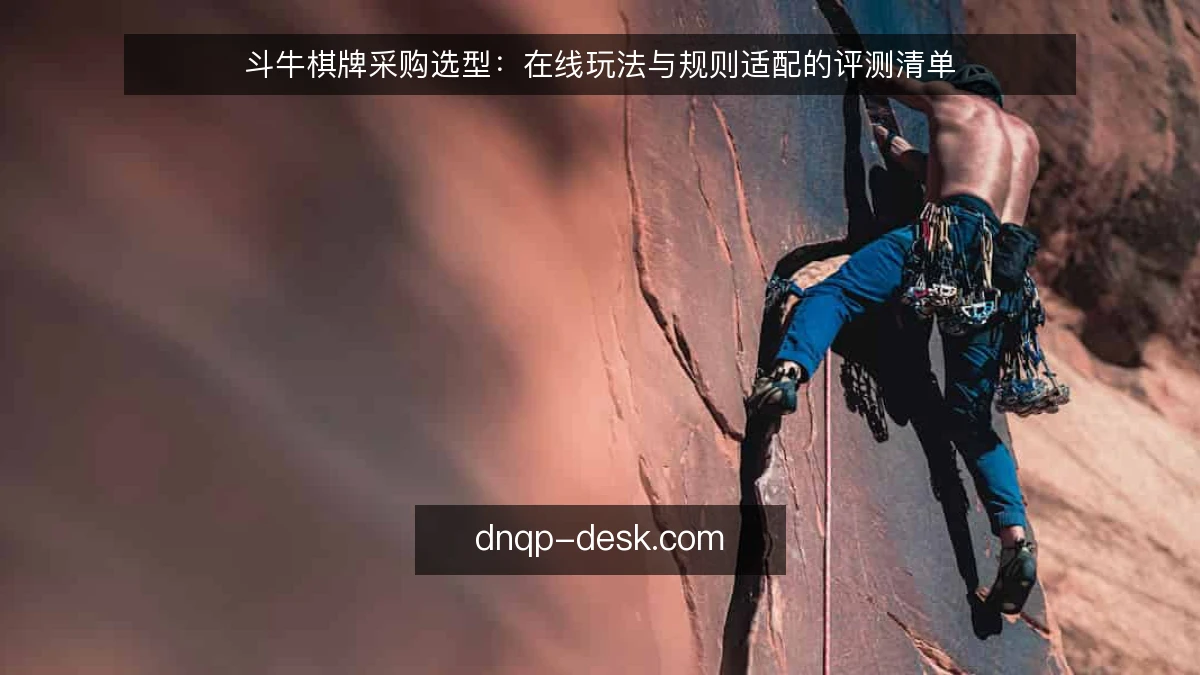 斗牛棋牌采购选型：在线玩法与规则适配的评测清单