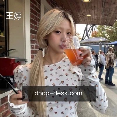 王婷